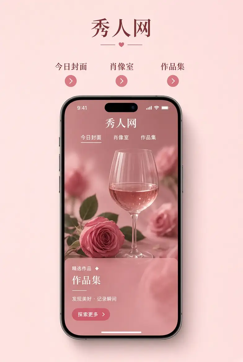 秀人网APP移动阅读界面