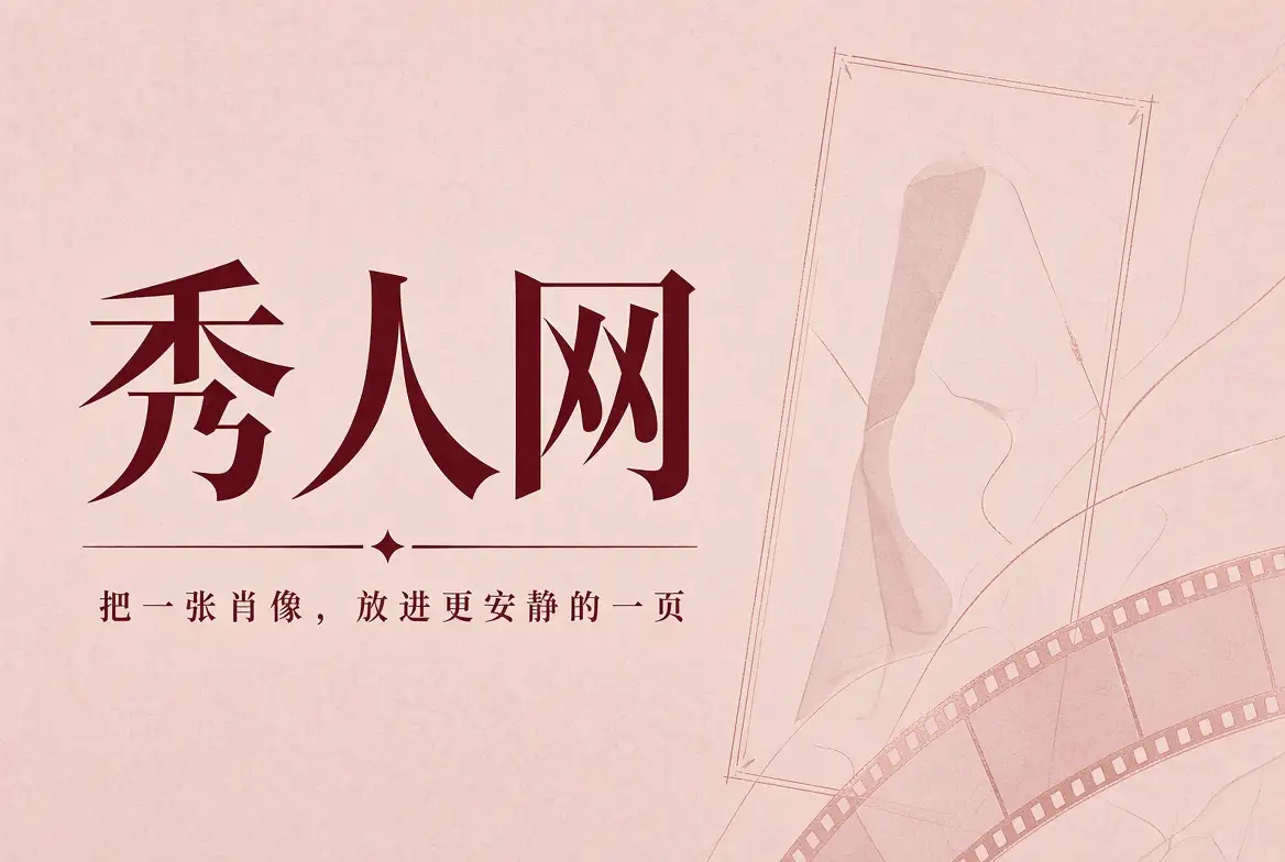 秀人网首页摄影封面