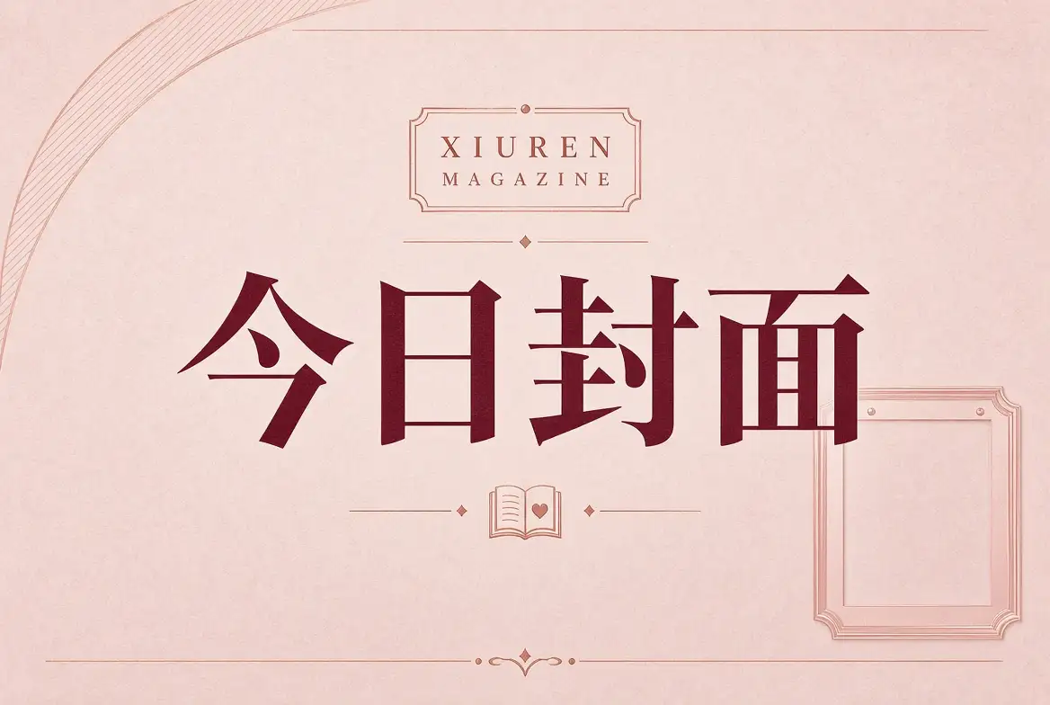 秀人网今日封面