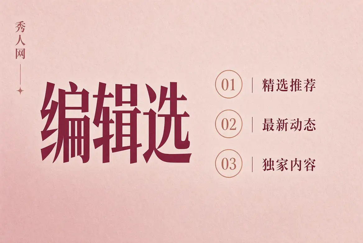 秀人网编辑选择